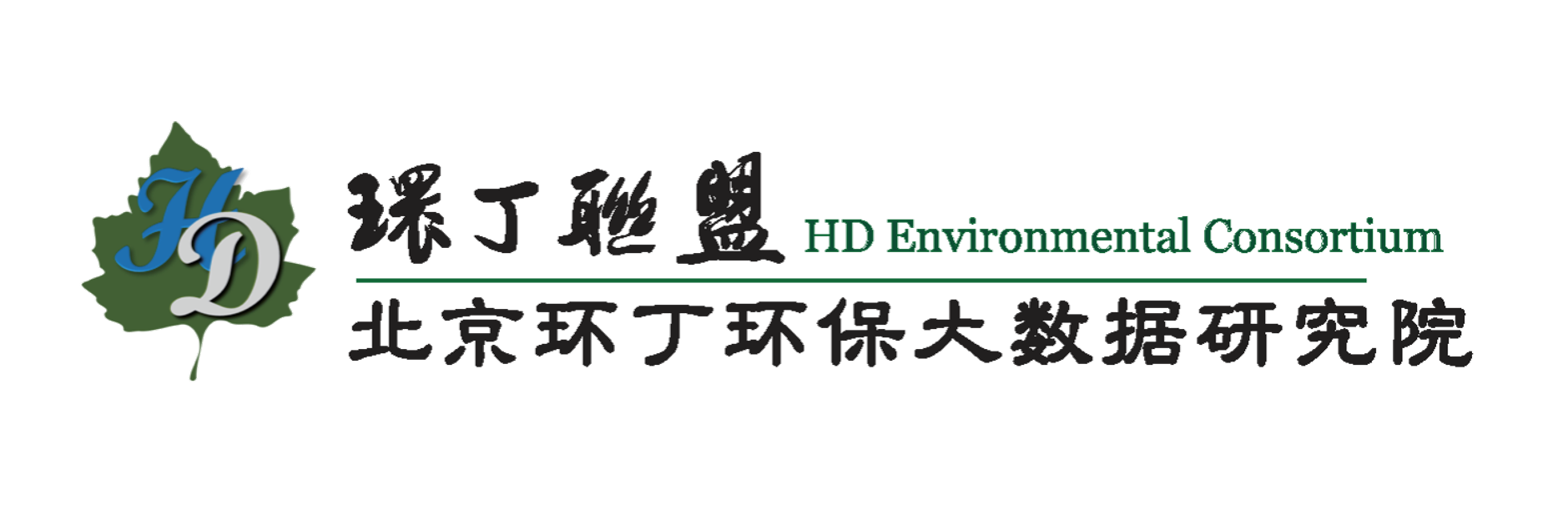 人操逼视频关于拟参与申报2020年度第二届发明创业成果奖“地下水污染风险监控与应急处置关键技术开发与应用”的公示